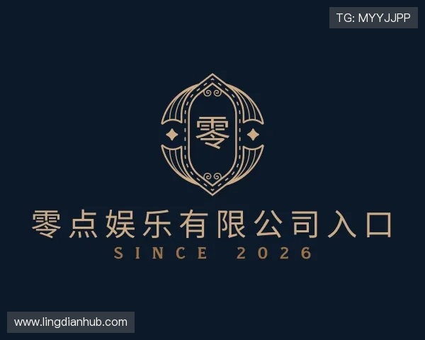 发现零点娱乐有限公司入口