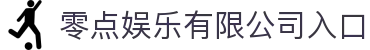零点娱乐(中国区)有限公司官网